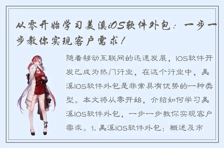 从零开始学习美溪iOS软件外包：一步一步教你实现客户需求！