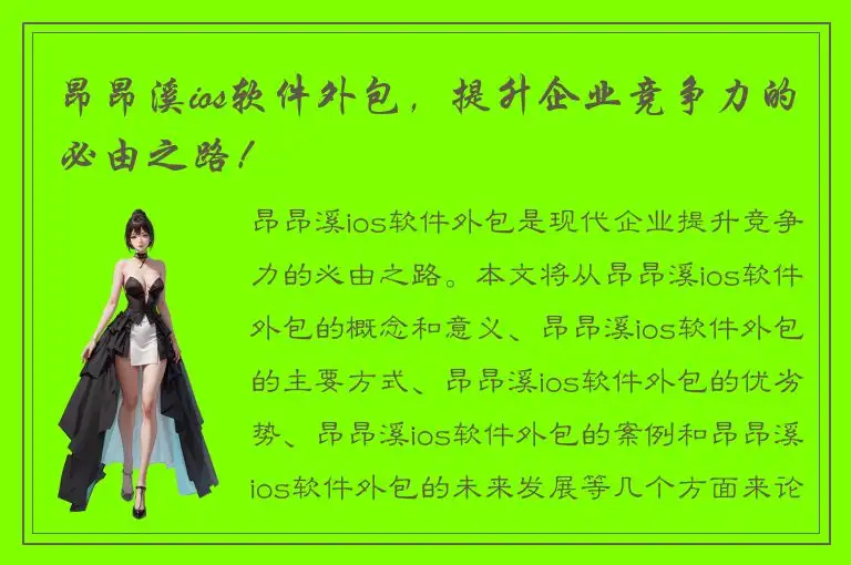 昂昂溪ios软件外包，提升企业竞争力的必由之路！