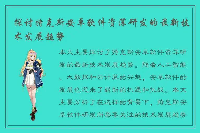 探讨特克斯安卓软件资深研发的最新技术发展趋势