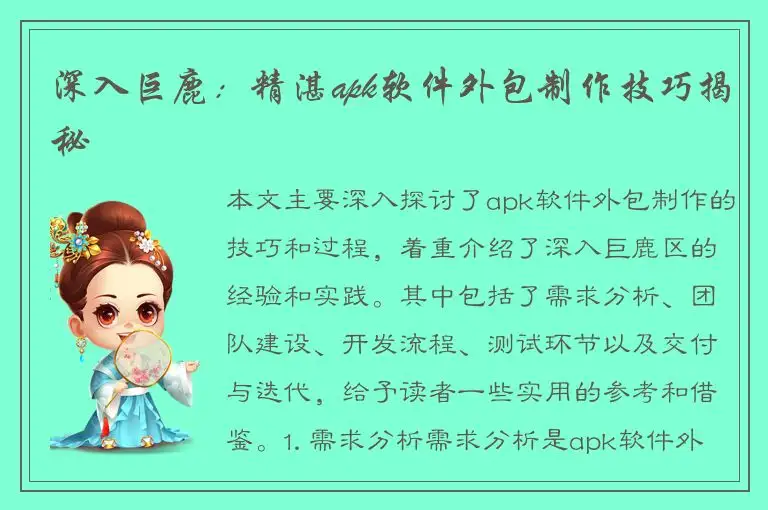 深入巨鹿：精湛apk软件外包制作技巧揭秘