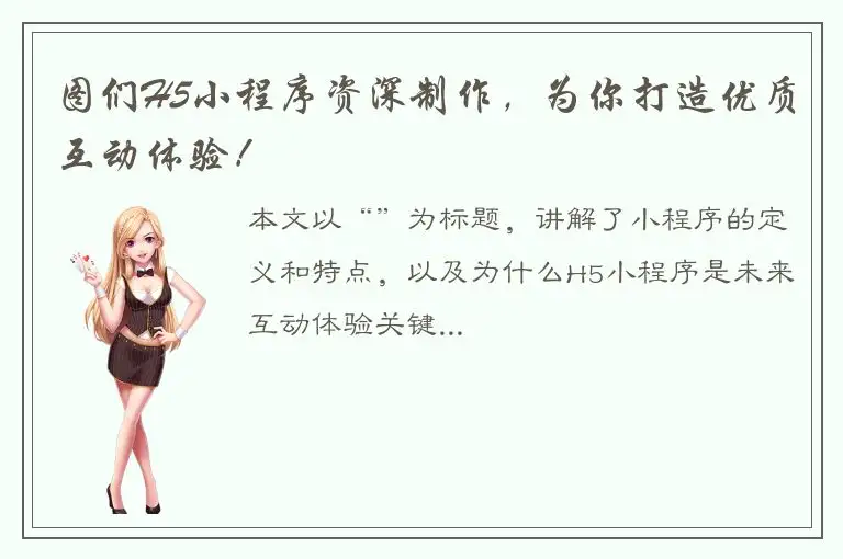 图们H5小程序资深制作，为你打造优质互动体验！