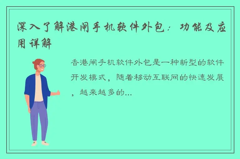 深入了解港闸手机软件外包：功能及应用详解