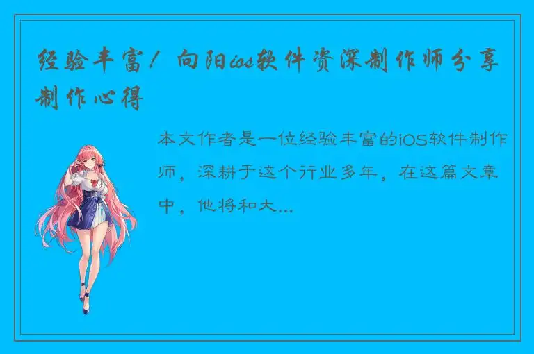 经验丰富！向阳ios软件资深制作师分享制作心得
