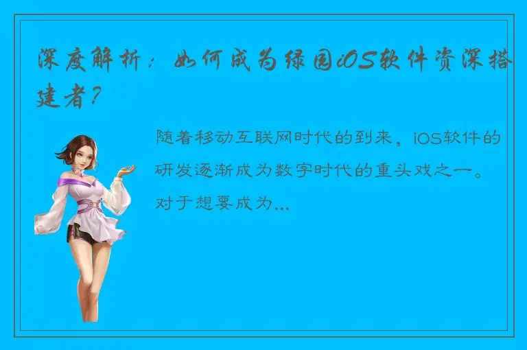 深度解析：如何成为绿园iOS软件资深搭建者？
