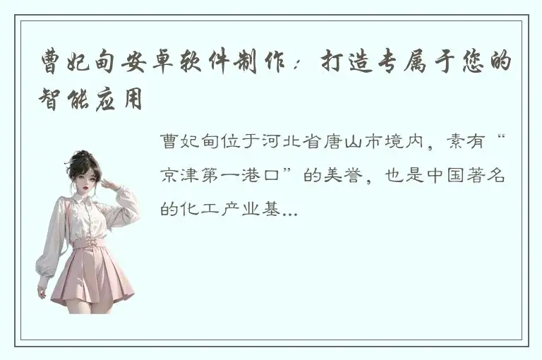 曹妃甸安卓软件制作：打造专属于您的智能应用