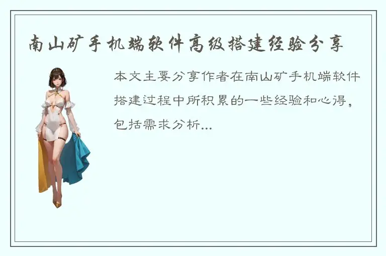 南山矿手机端软件高级搭建经验分享