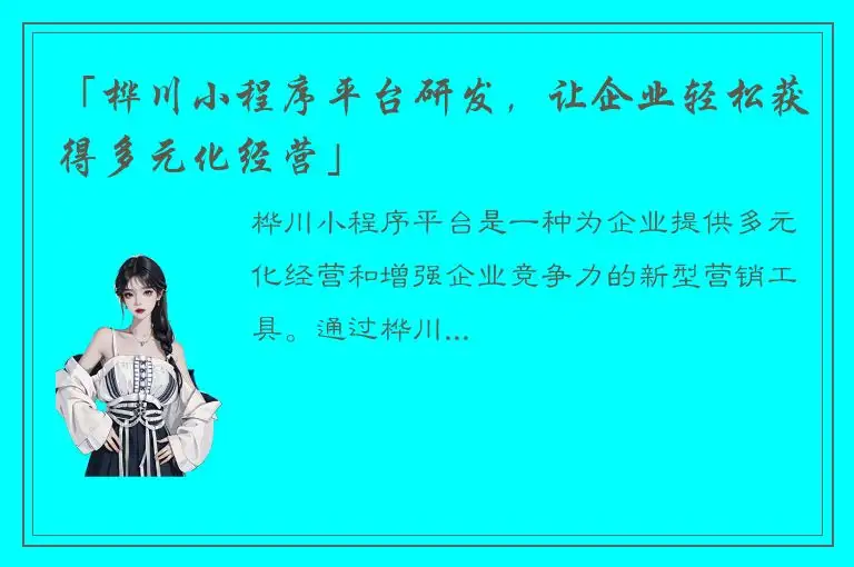 「桦川小程序平台研发，让企业轻松获得多元化经营」