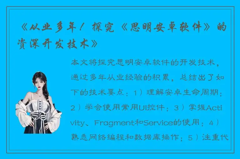 《从业多年！探究《思明安卓软件》的资深开发技术》