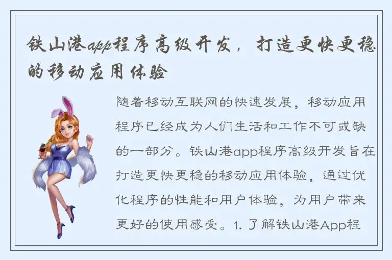 铁山港app程序高级开发，打造更快更稳的移动应用体验
