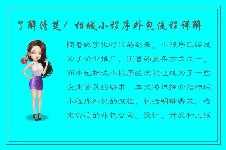 了解清楚！相城小程序外包流程详解