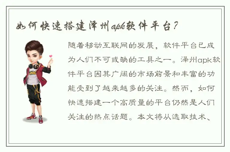 如何快速搭建泽州apk软件平台？
