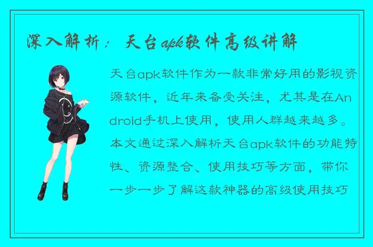 深入解析：天台apk软件高级讲解