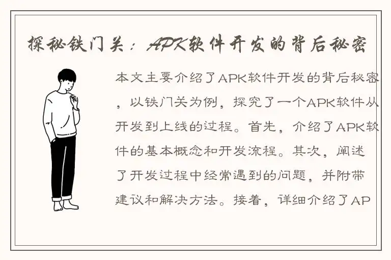 探秘铁门关：APK软件开发的背后秘密