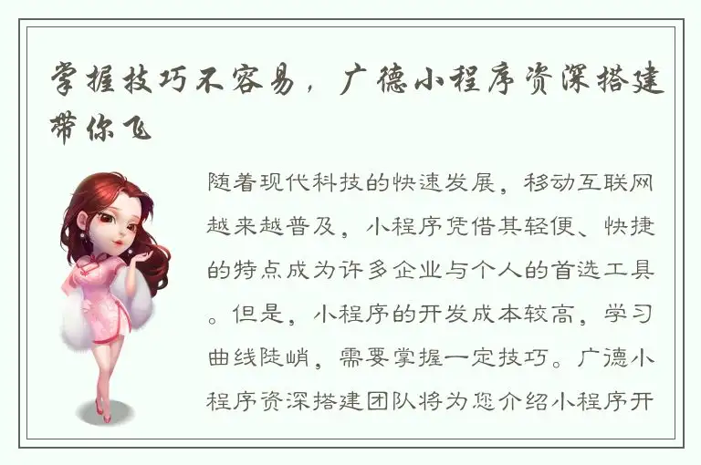 掌握技巧不容易，广德小程序资深搭建带你飞
