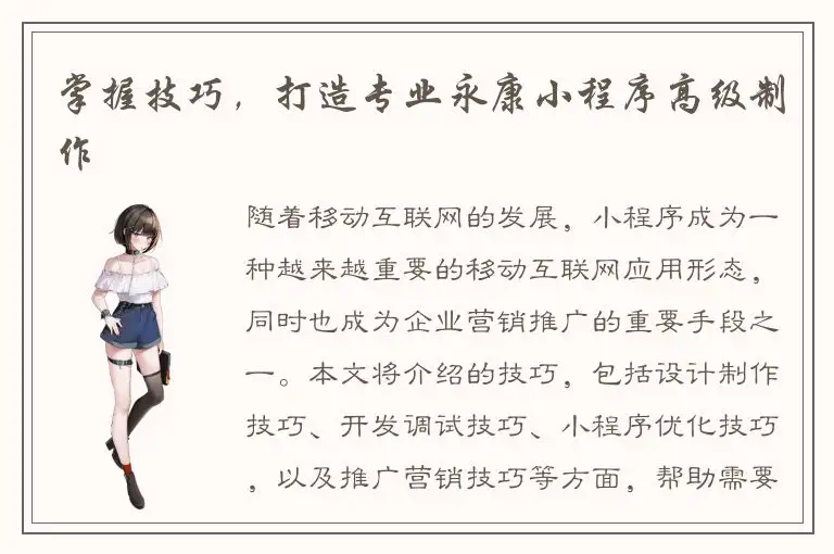 掌握技巧，打造专业永康小程序高级制作