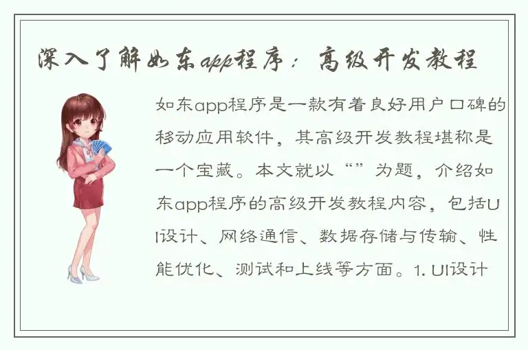 深入了解如东app程序：高级开发教程