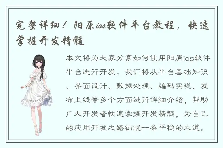 完整详细！阳原ios软件平台教程，快速掌握开发精髓
