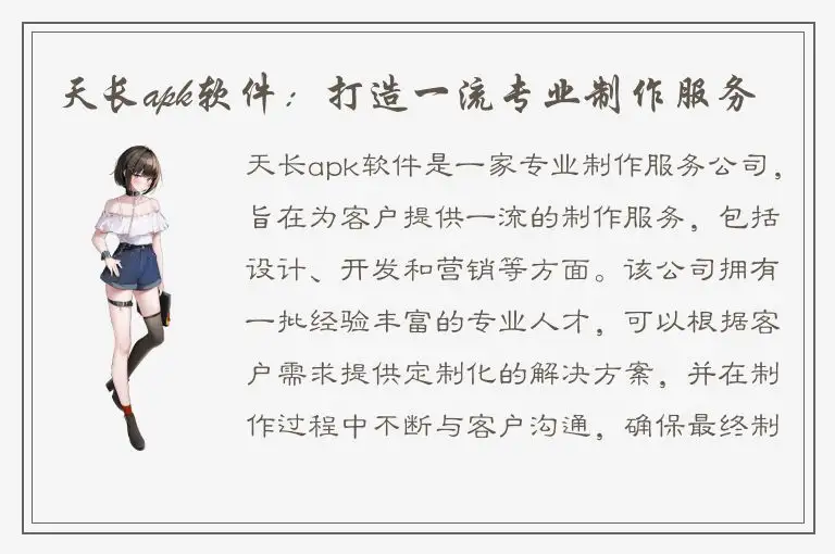 天长apk软件：打造一流专业制作服务