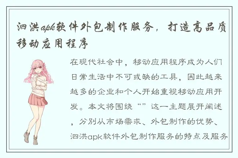 泗洪apk软件外包制作服务，打造高品质移动应用程序