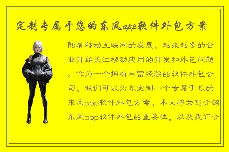 定制专属于您的东风app软件外包方案