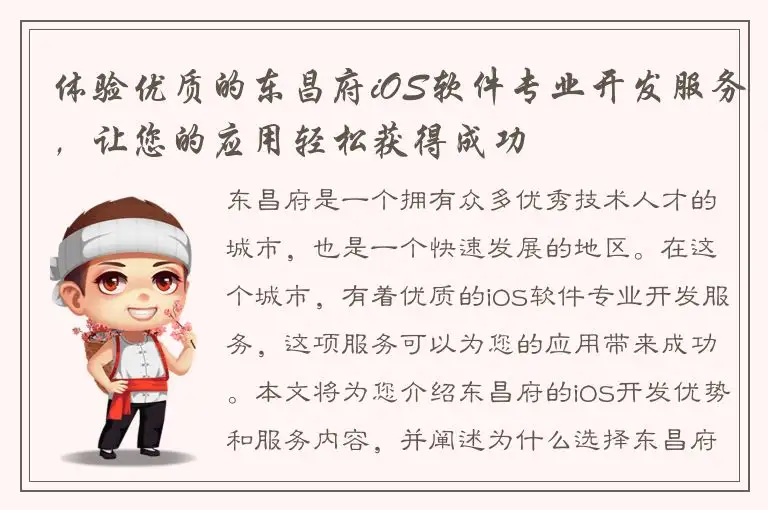 体验优质的东昌府iOS软件专业开发服务，让您的应用轻松获得成功