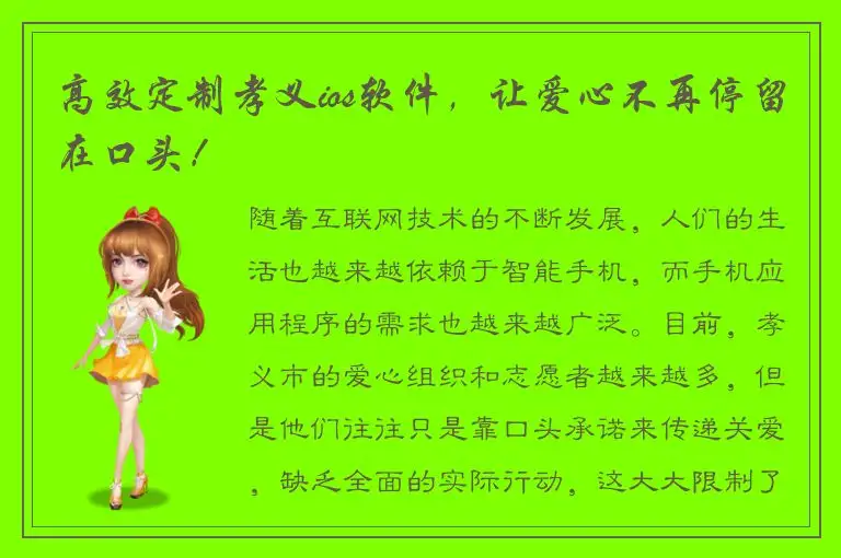 高效定制孝义ios软件，让爱心不再停留在口头！