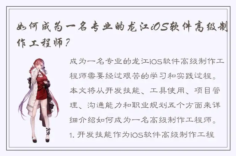 如何成为一名专业的龙江iOS软件高级制作工程师？