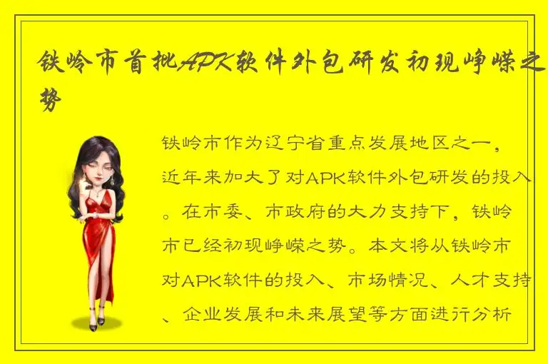 铁岭市首批APK软件外包研发初现峥嵘之势