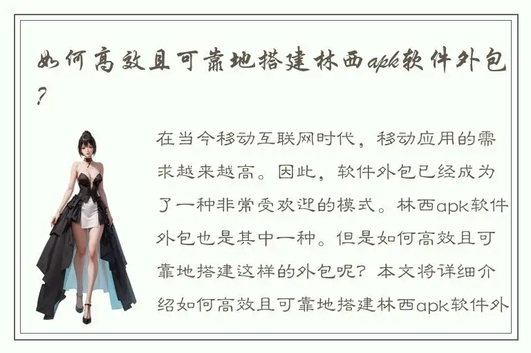 如何高效且可靠地搭建林西apk软件外包？