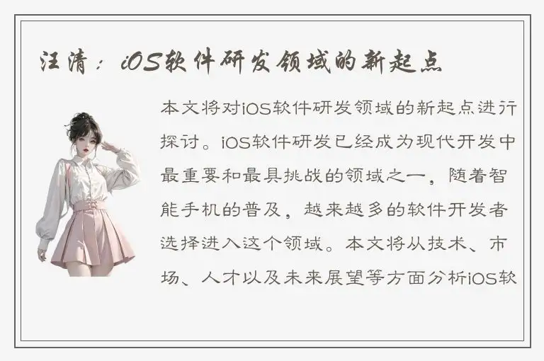 汪清：iOS软件研发领域的新起点