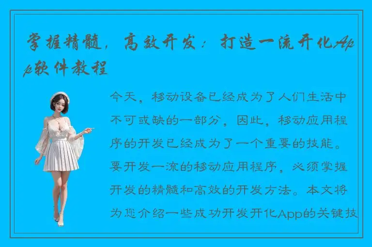 掌握精髓，高效开发：打造一流开化App软件教程