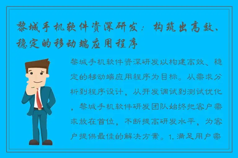 黎城手机软件资深研发：构筑出高效、稳定的移动端应用程序