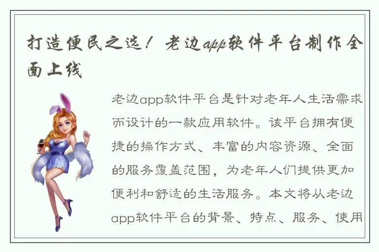 打造便民之选！老边app软件平台制作全面上线