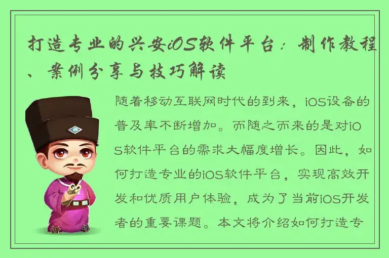 打造专业的兴安iOS软件平台：制作教程、案例分享与技巧解读