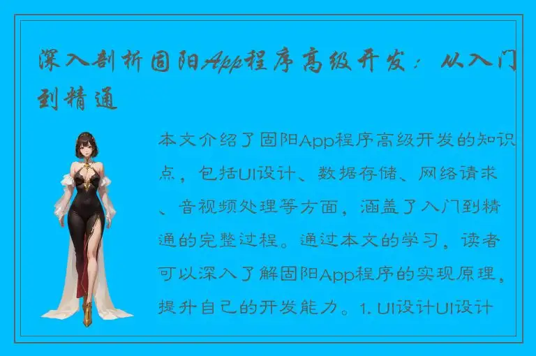 深入剖析固阳App程序高级开发：从入门到精通