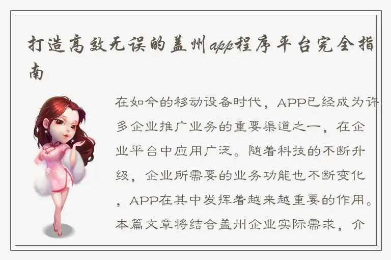打造高效无误的盖州app程序平台完全指南