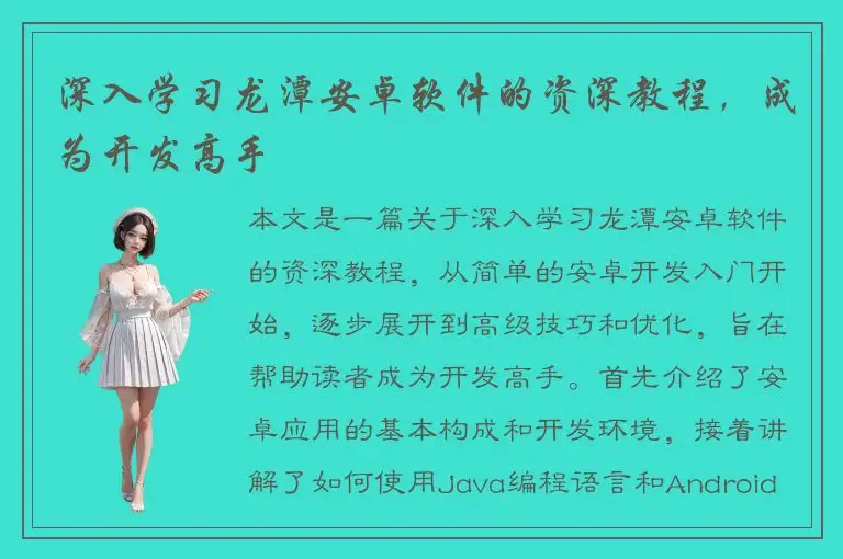 深入学习龙潭安卓软件的资深教程，成为开发高手