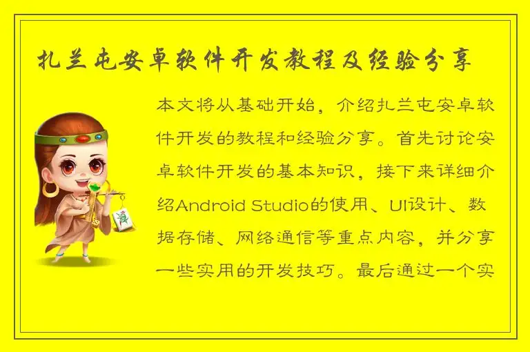 扎兰屯安卓软件开发教程及经验分享