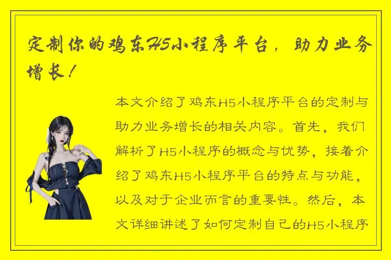 定制你的鸡东H5小程序平台，助力业务增长！