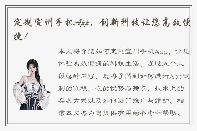 定制宣州手机App，创新科技让您高效便捷！