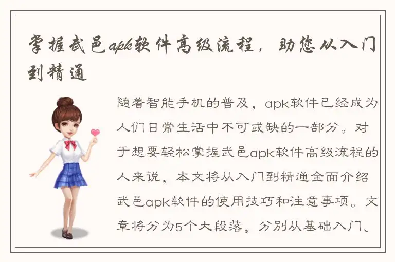 掌握武邑apk软件高级流程，助您从入门到精通