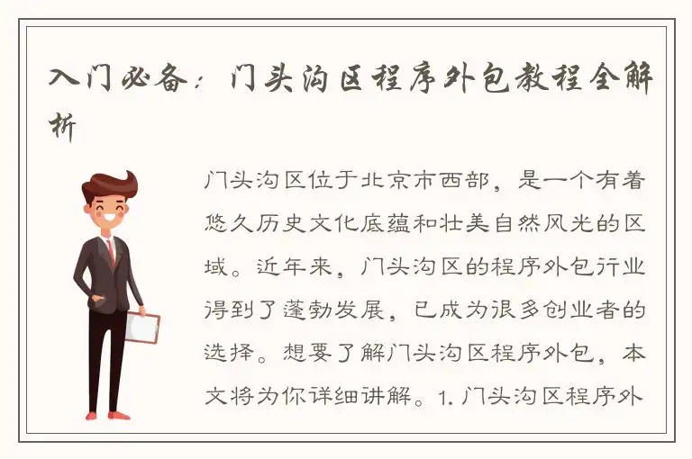 入门必备：门头沟区程序外包教程全解析