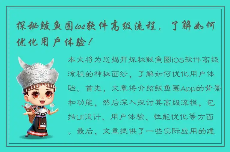探秘鲅鱼圈ios软件高级流程，了解如何优化用户体验！