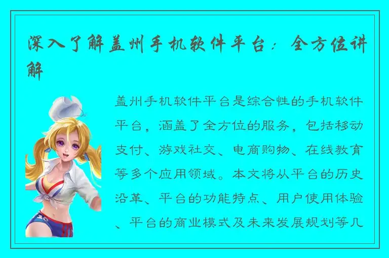 深入了解盖州手机软件平台：全方位讲解