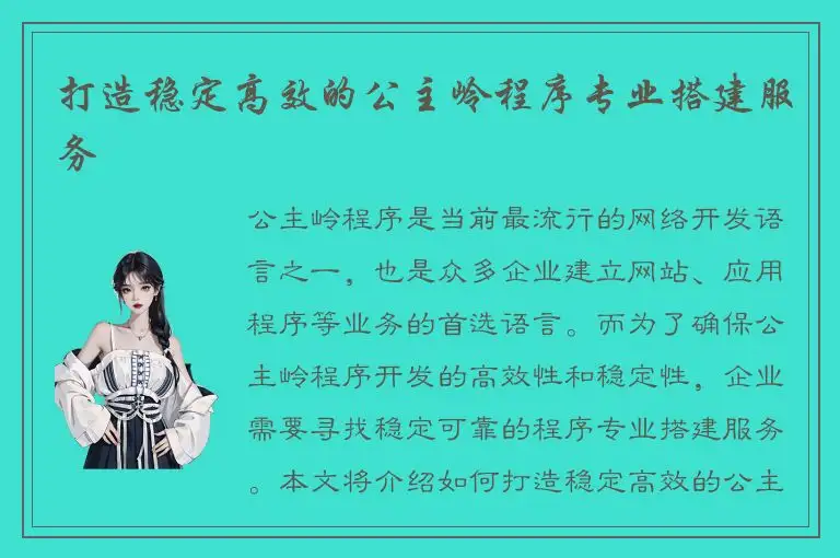 打造稳定高效的公主岭程序专业搭建服务