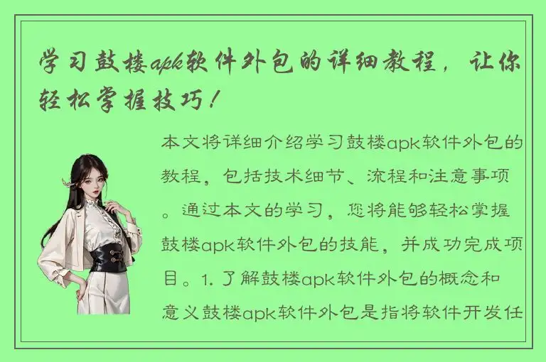 学习鼓楼apk软件外包的详细教程，让你轻松掌握技巧！