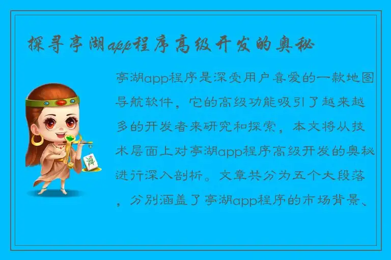 探寻亭湖app程序高级开发的奥秘
