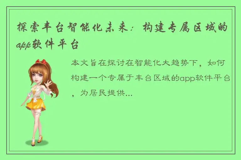 探索丰台智能化未来：构建专属区域的app软件平台