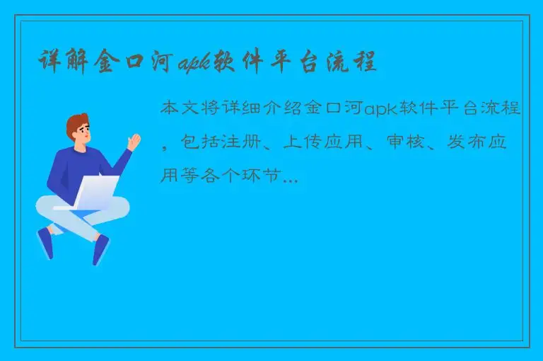 详解金口河apk软件平台流程