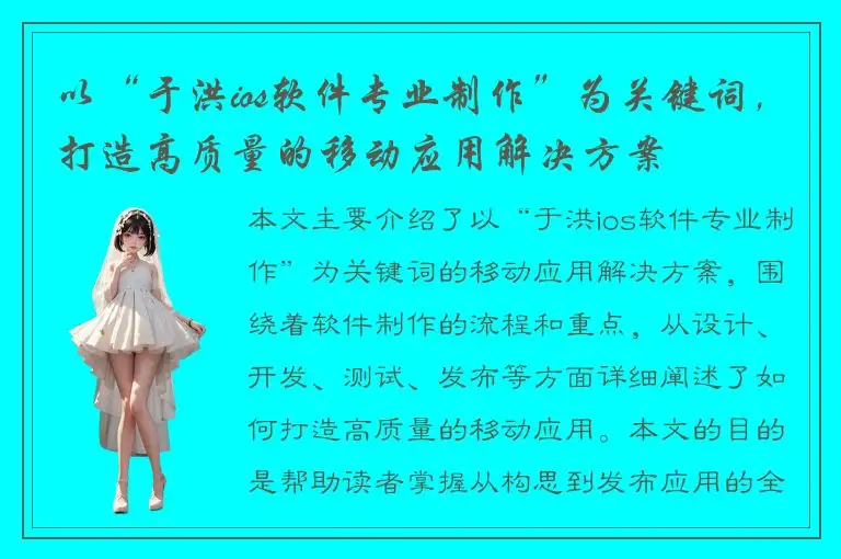 以“于洪ios软件专业制作”为关键词，打造高质量的移动应用解决方案